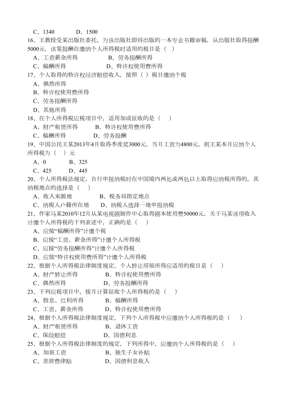 最新个人所得税练习题名师资料合集(DOC 16页).doc_第3页