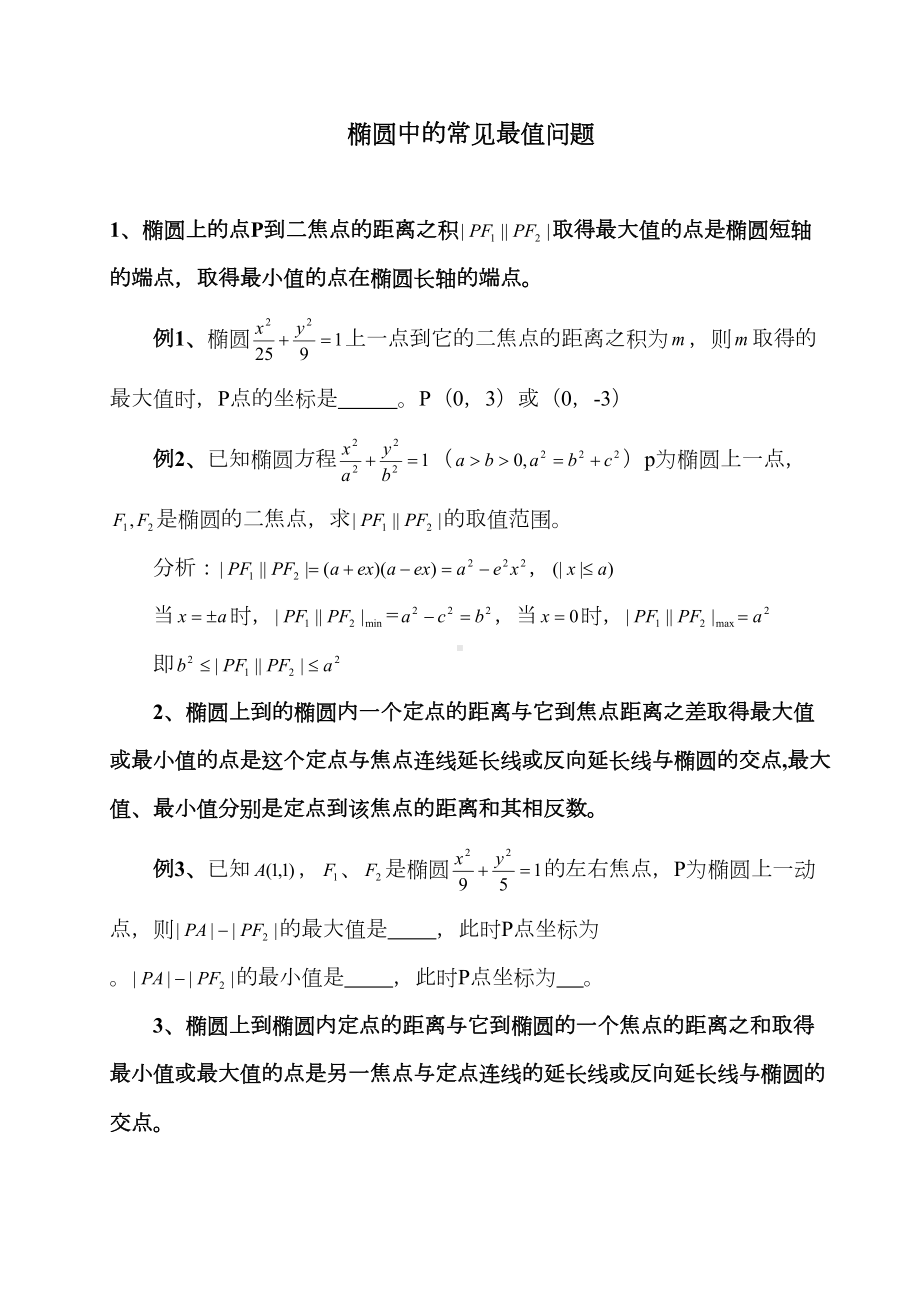 椭圆中的常见最值问题(DOC 8页).doc_第1页