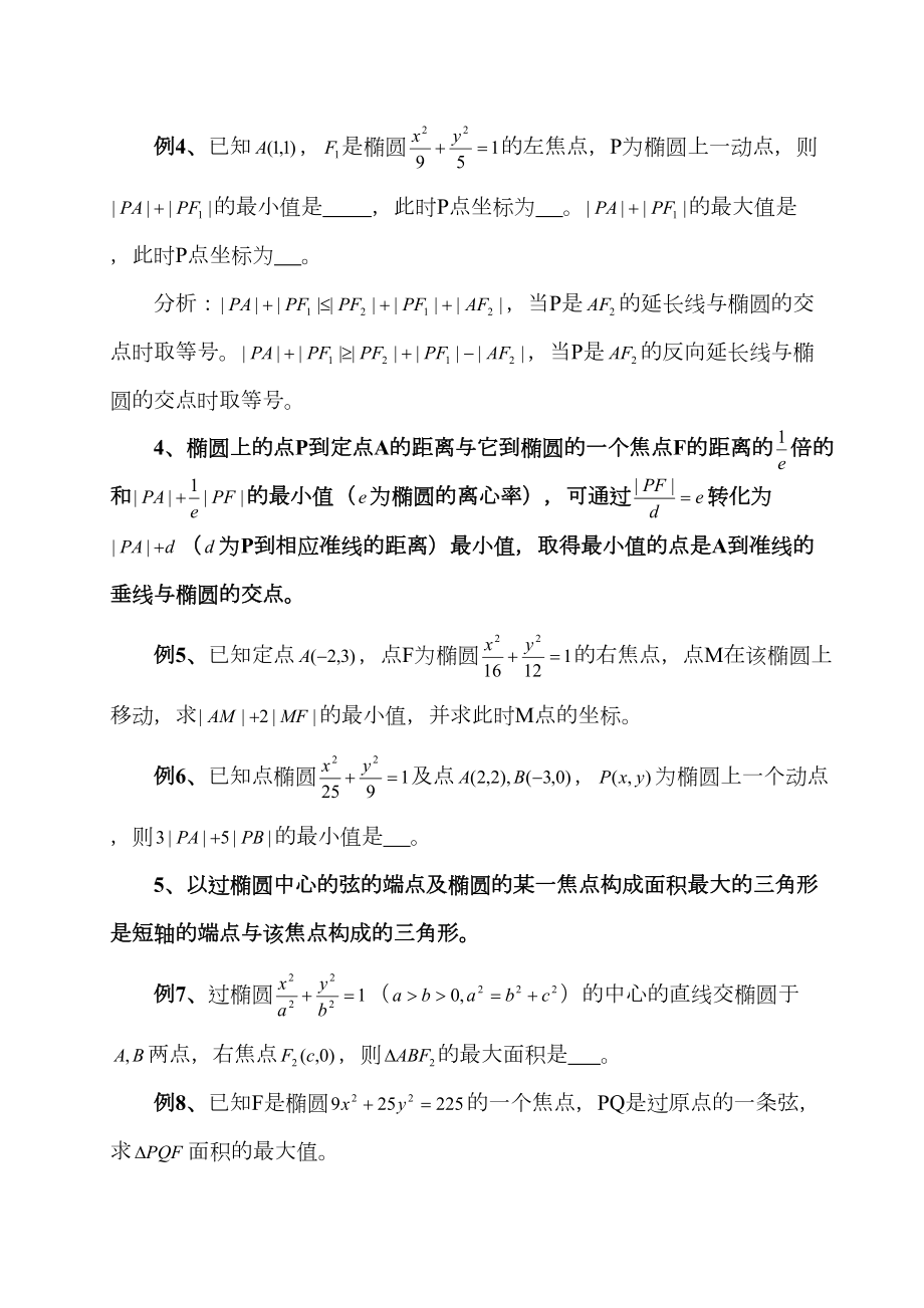 椭圆中的常见最值问题(DOC 8页).doc_第2页