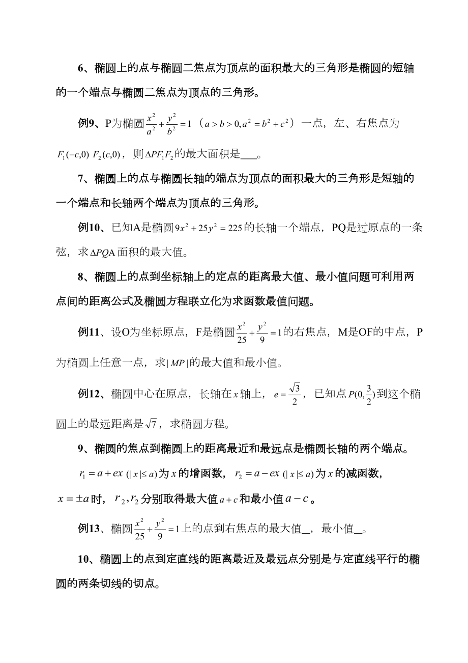 椭圆中的常见最值问题(DOC 8页).doc_第3页