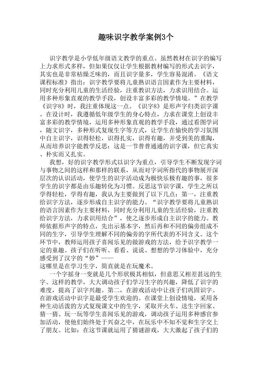 趣味识字教学案例3个(DOC 6页).docx_第1页