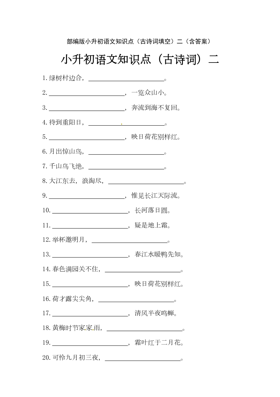 部编版小升初语文知识点(古诗词填空)二(含答案)(DOC 5页).docx_第1页