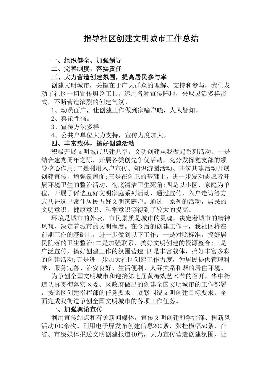 指导社区创建文明城市工作总结(DOC 7页).docx_第1页