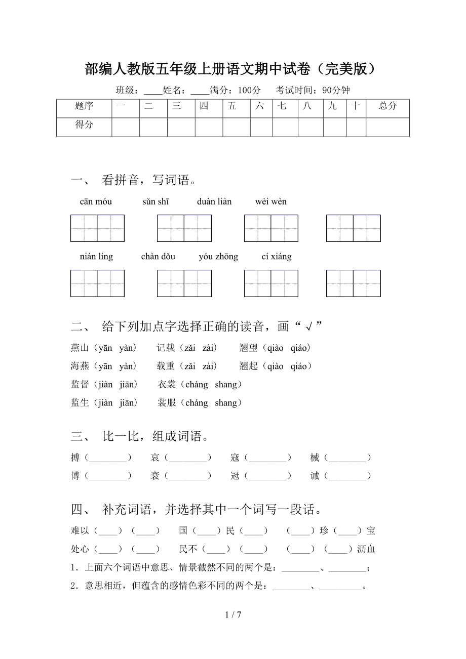 部编人教版五年级上册语文期中试卷(完美版)(DOC 7页).doc_第1页