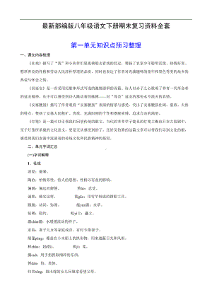 部编版八年级语文下册期末复习知识点(全套)(DOC 67页).doc