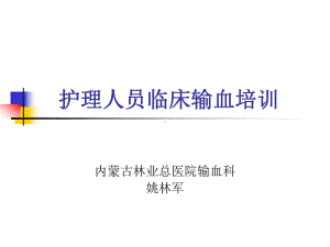 护理人员输血过程培训-课件.ppt