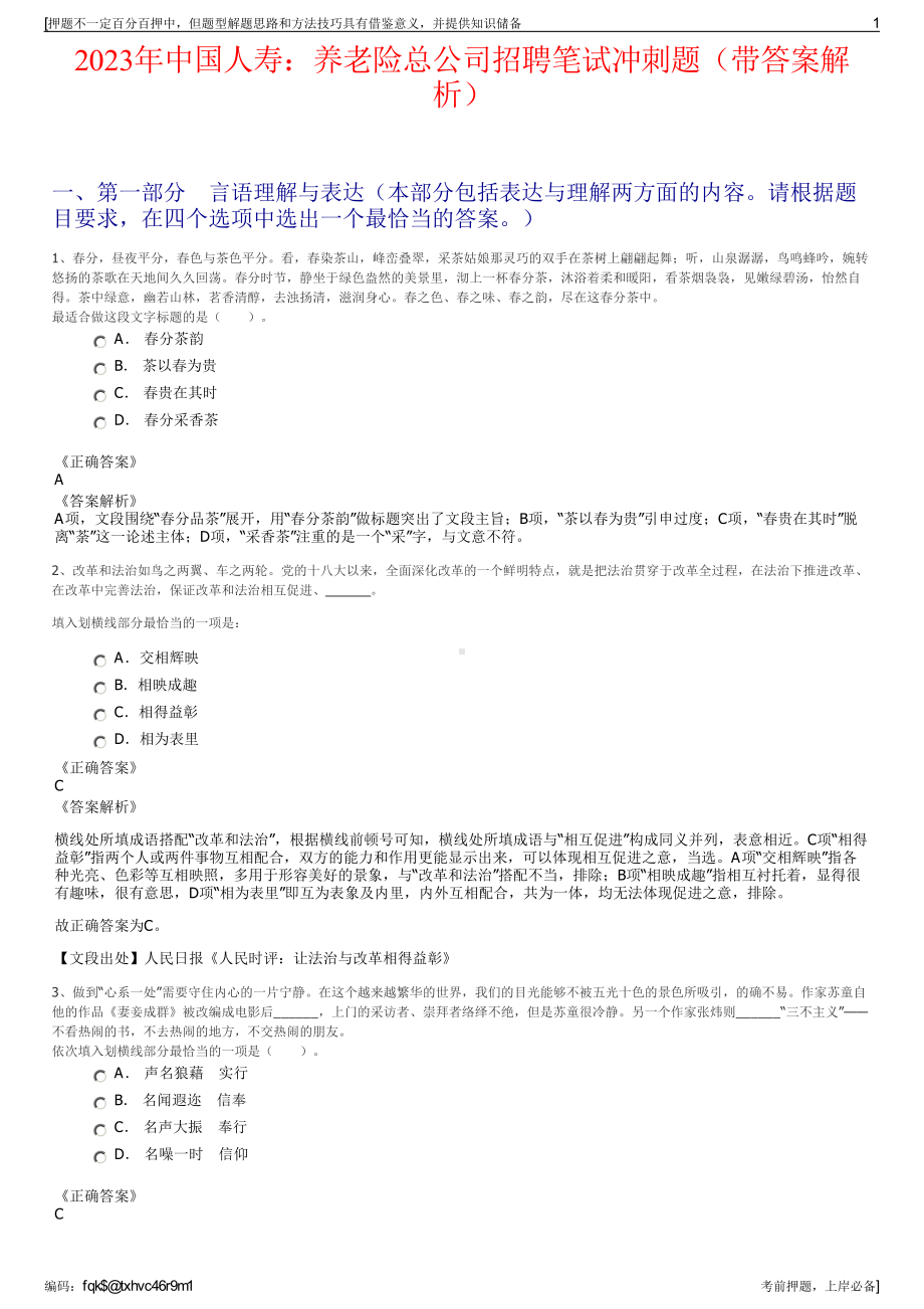 2023年中国人寿：养老险总公司招聘笔试冲刺题（带答案解析）.pdf_第1页