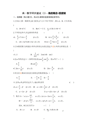 高中数学必修4三角函数前三节测试题(DOC 6页).doc