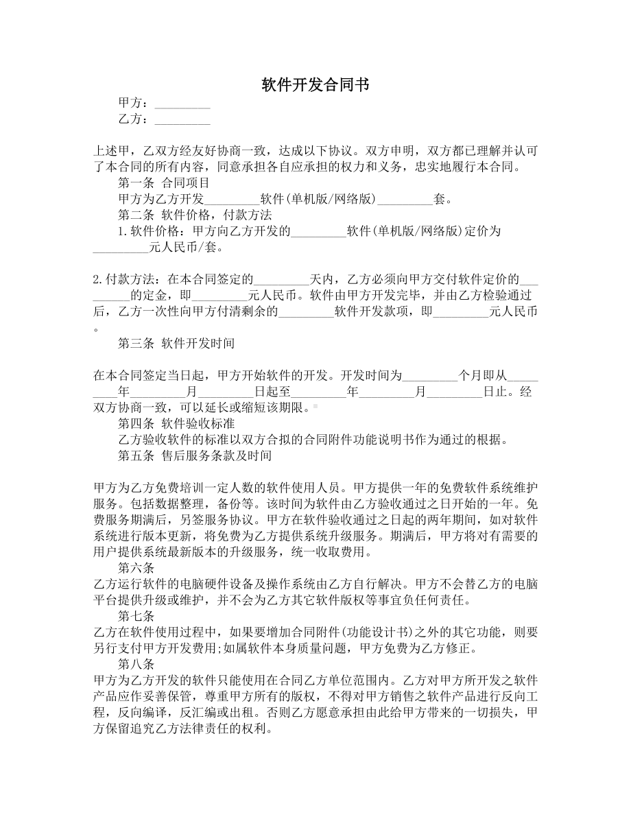 软件开发合同书(DOC 11页).docx_第1页