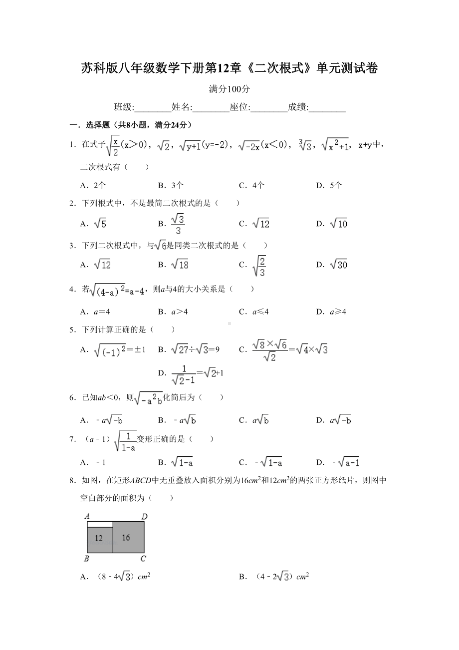 苏科版八年级数学下册第12章《二次根式》单元测试卷-含答案(DOC 9页).doc_第1页