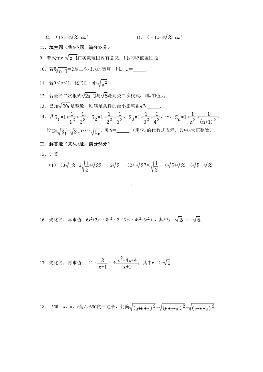 苏科版八年级数学下册第12章《二次根式》单元测试卷-含答案(DOC 9页).doc_第2页