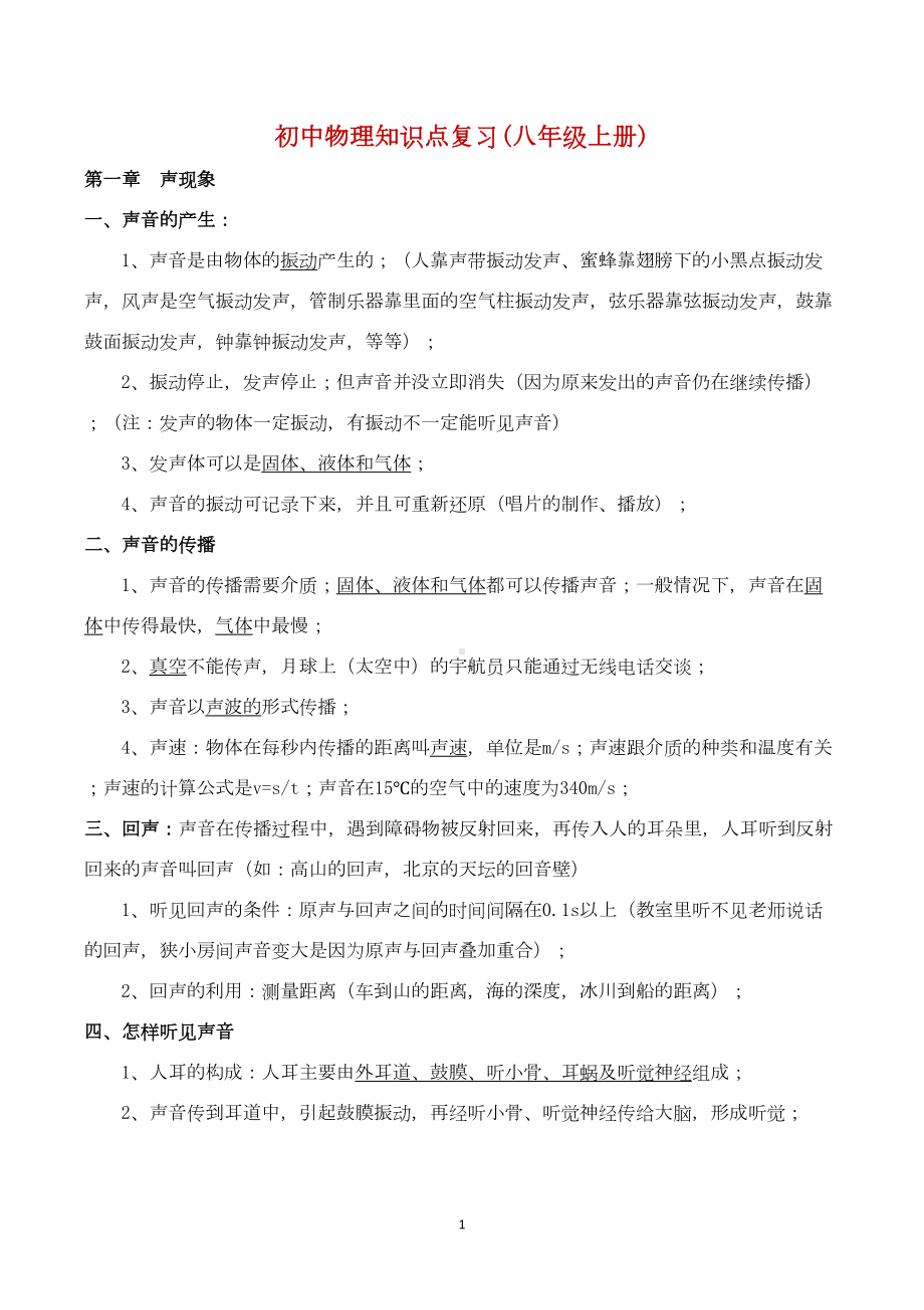 苏教版物理八年级上册知识点总复习(DOC 15页).doc_第1页