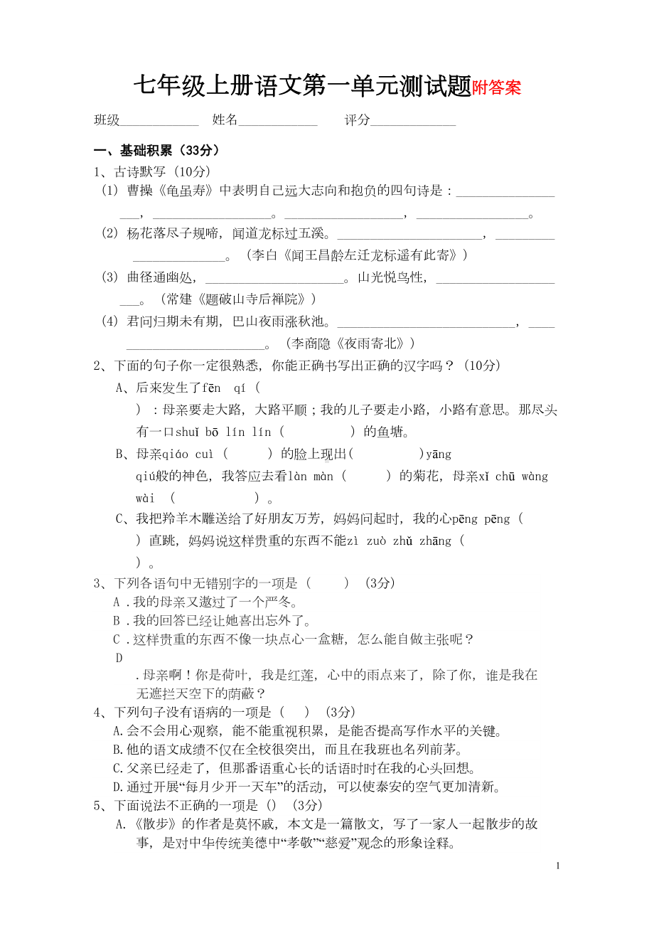 部编版七年级上册语文第一单元测试题(含答案)(DOC 6页).doc_第1页