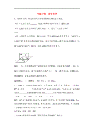 通用版最新中考物理分类汇编-光学部分(DOC 19页).doc