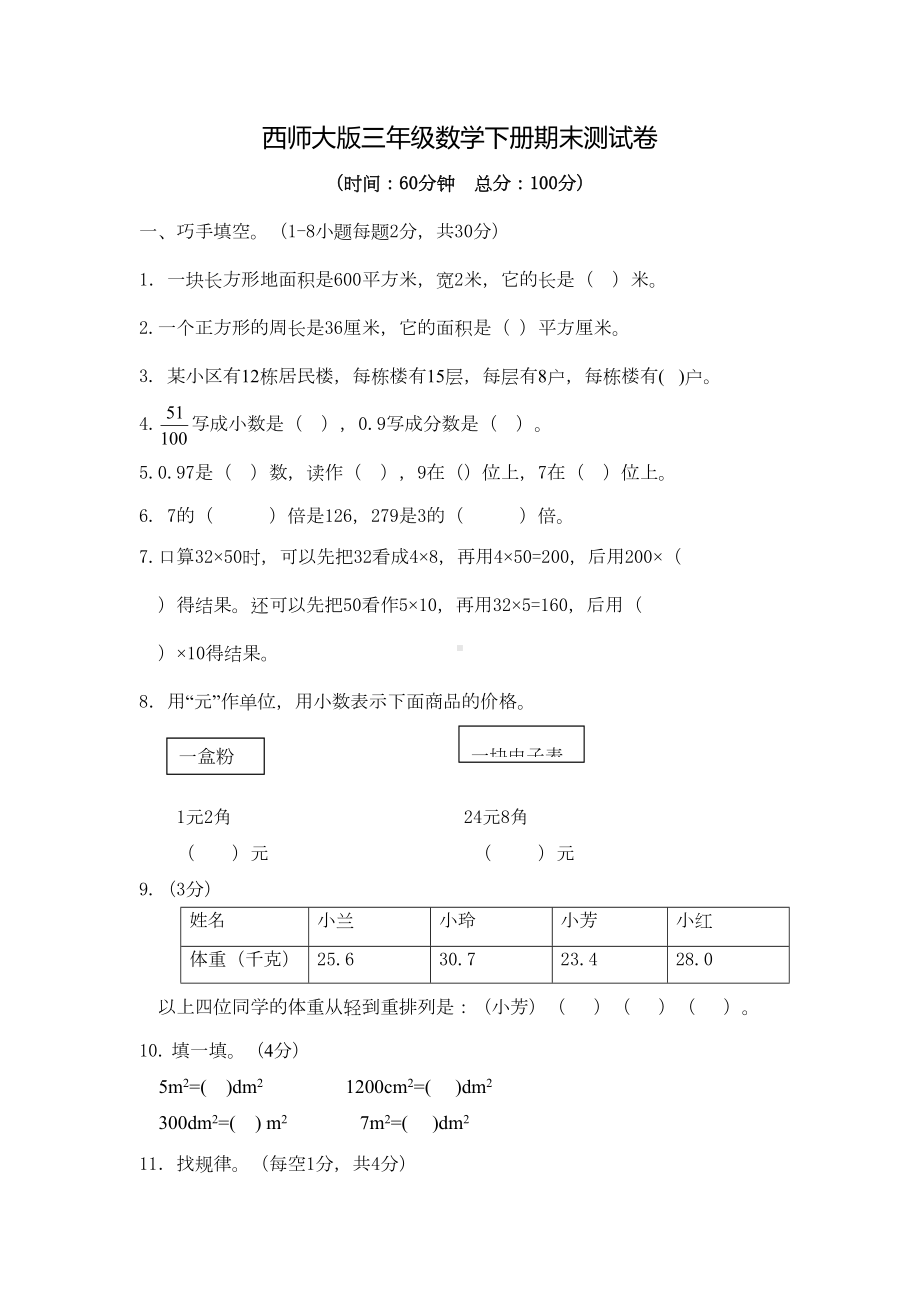 西师大版三年级数学下册期末测试卷(DOC 11页).docx_第1页