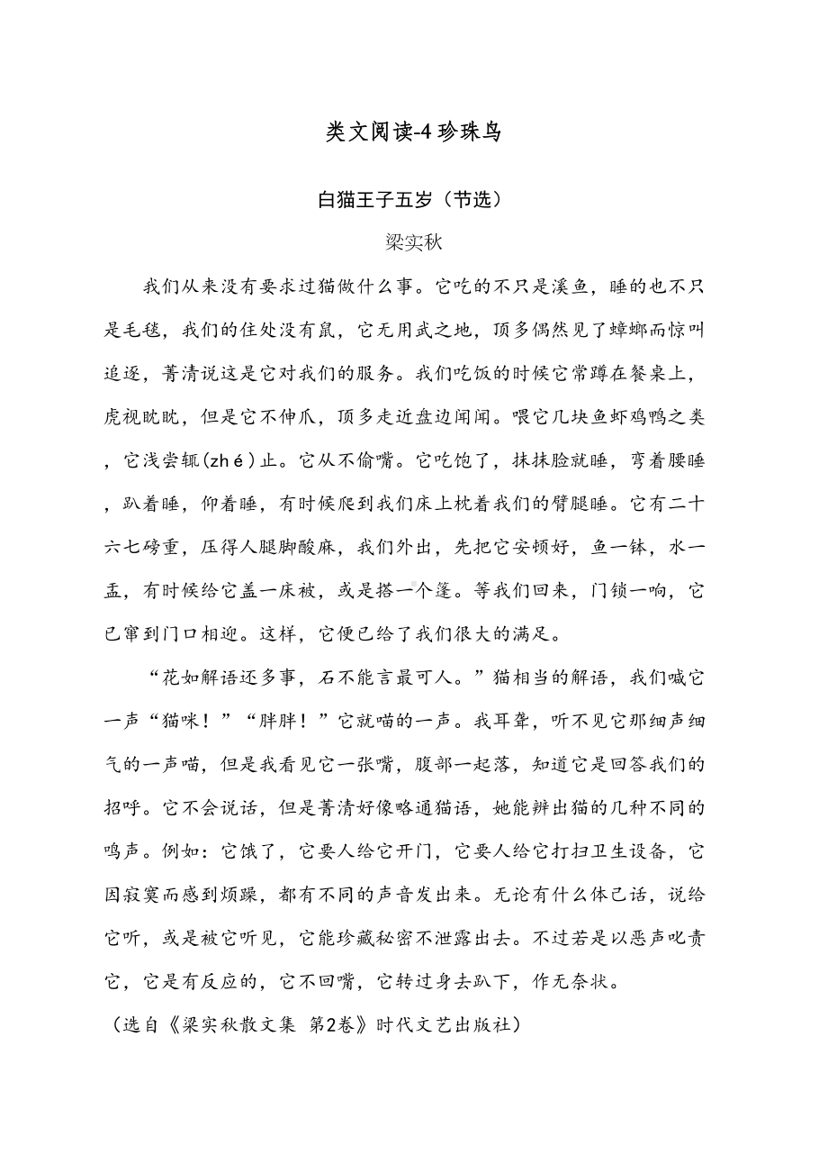 最新部编人教版五年级上册语文《类文阅读：珍珠鸟》练习题(DOC 5页).doc_第1页