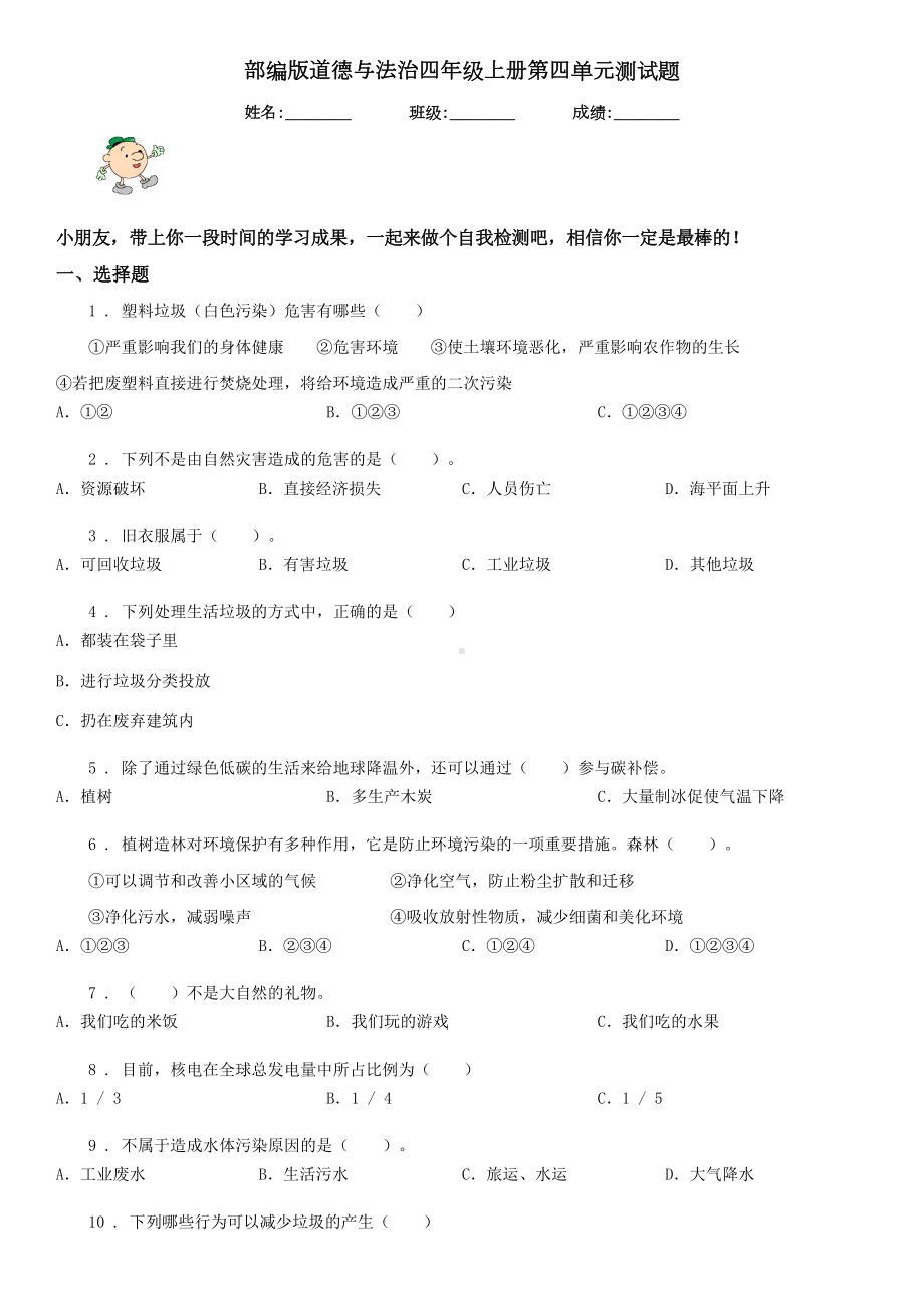 部编版道德与法治四年级上册第四单元测试题(DOC 5页).doc_第1页