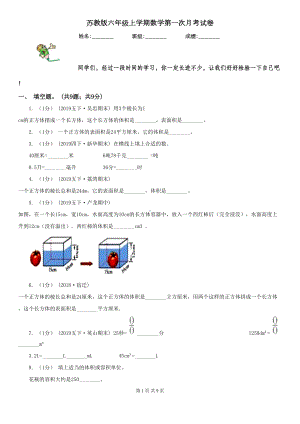 苏教版六年级上学期数学第一次月考试卷精编(DOC 9页).doc