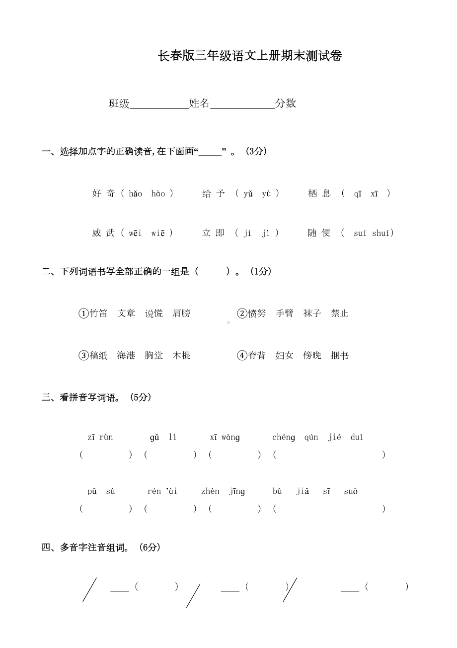 长春版小学三年级语文上册期末试卷及答案(DOC 10页).doc_第1页