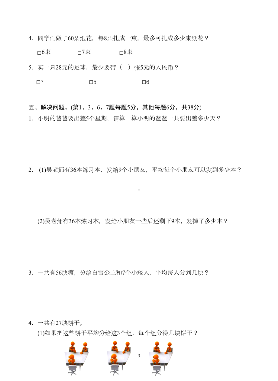 苏教版二年级数学上册第六单元测试卷(附答案)(DOC 7页).doc_第3页