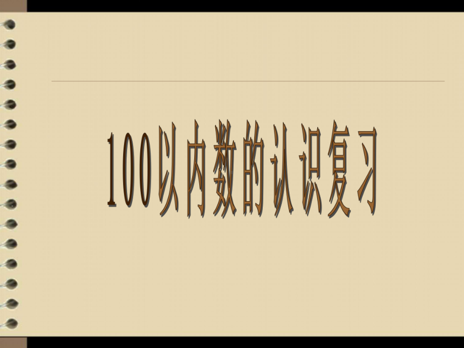 新100以内数的认识整理和复习课件.pptx_第1页