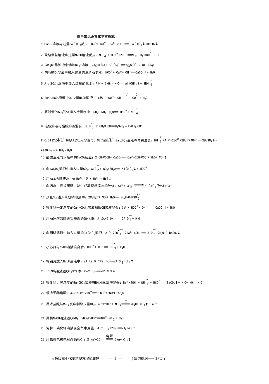 高中常见必背化学方程式(DOC 6页).doc_第1页