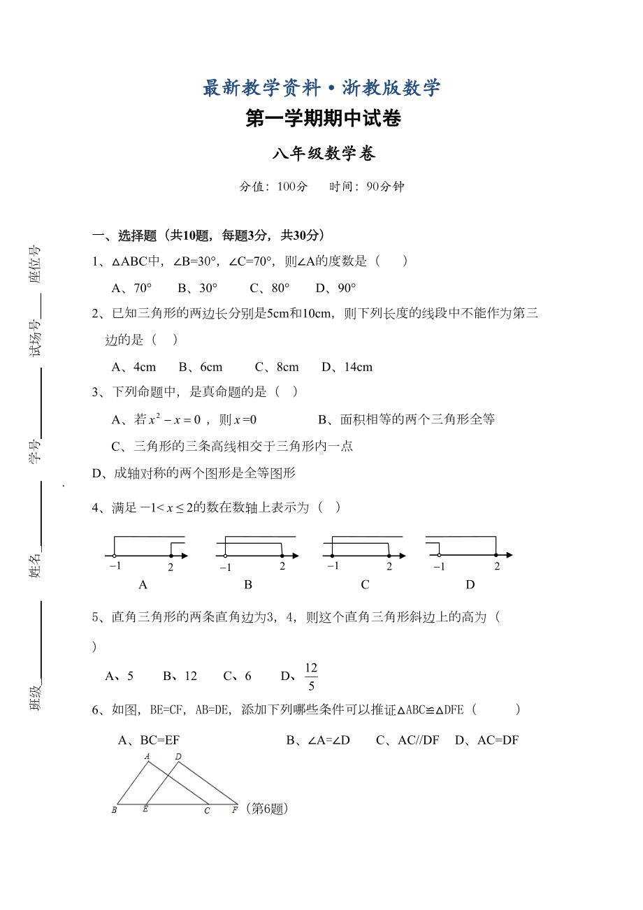 最新浙教版八年级上期中考试数学试卷(DOC 5页).doc_第1页