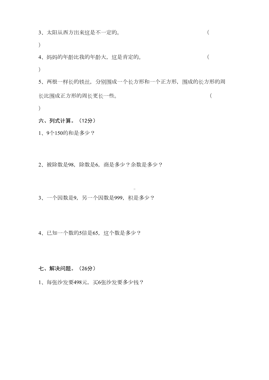 西师大版小学三年级数学期末测试题(DOC 5页).doc_第3页