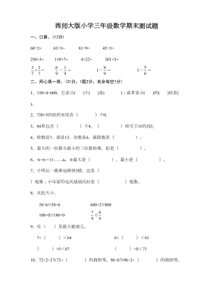 西师大版小学三年级数学期末测试题(DOC 5页).doc