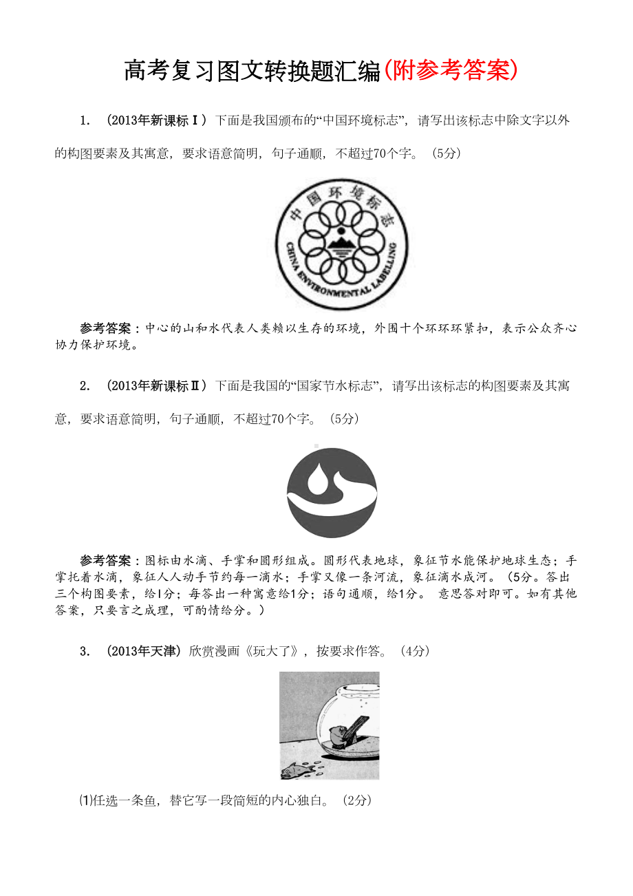 高考复习图文转换题汇编(DOC 34页).doc_第1页