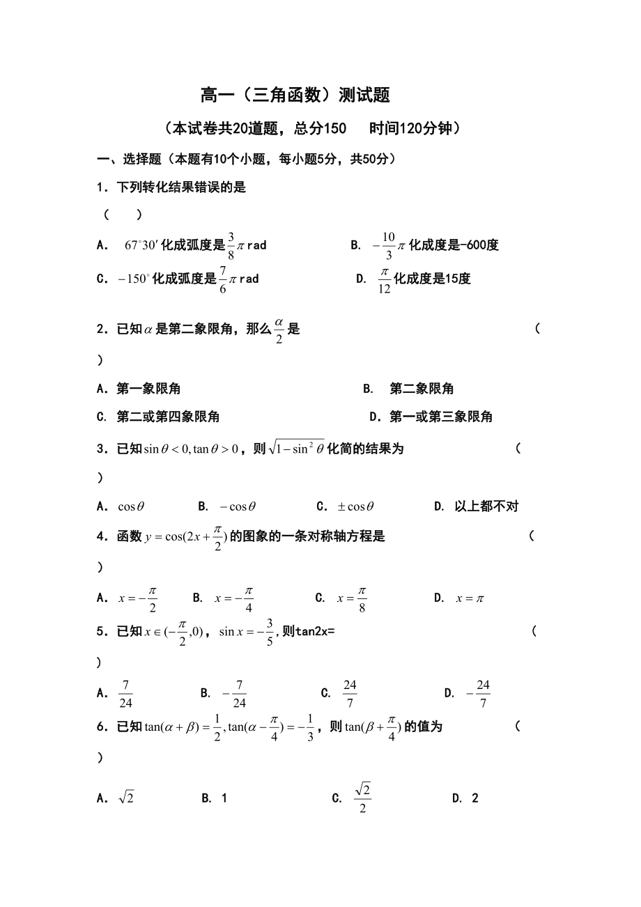 高一三角函数测试题及答案(DOC 7页).doc_第1页