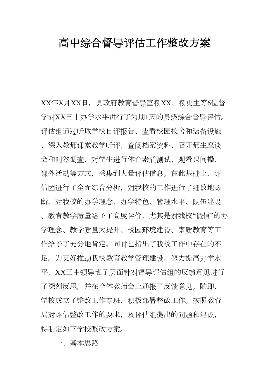 高中综合督导评估工作整改方案(DOC 10页).docx_第1页