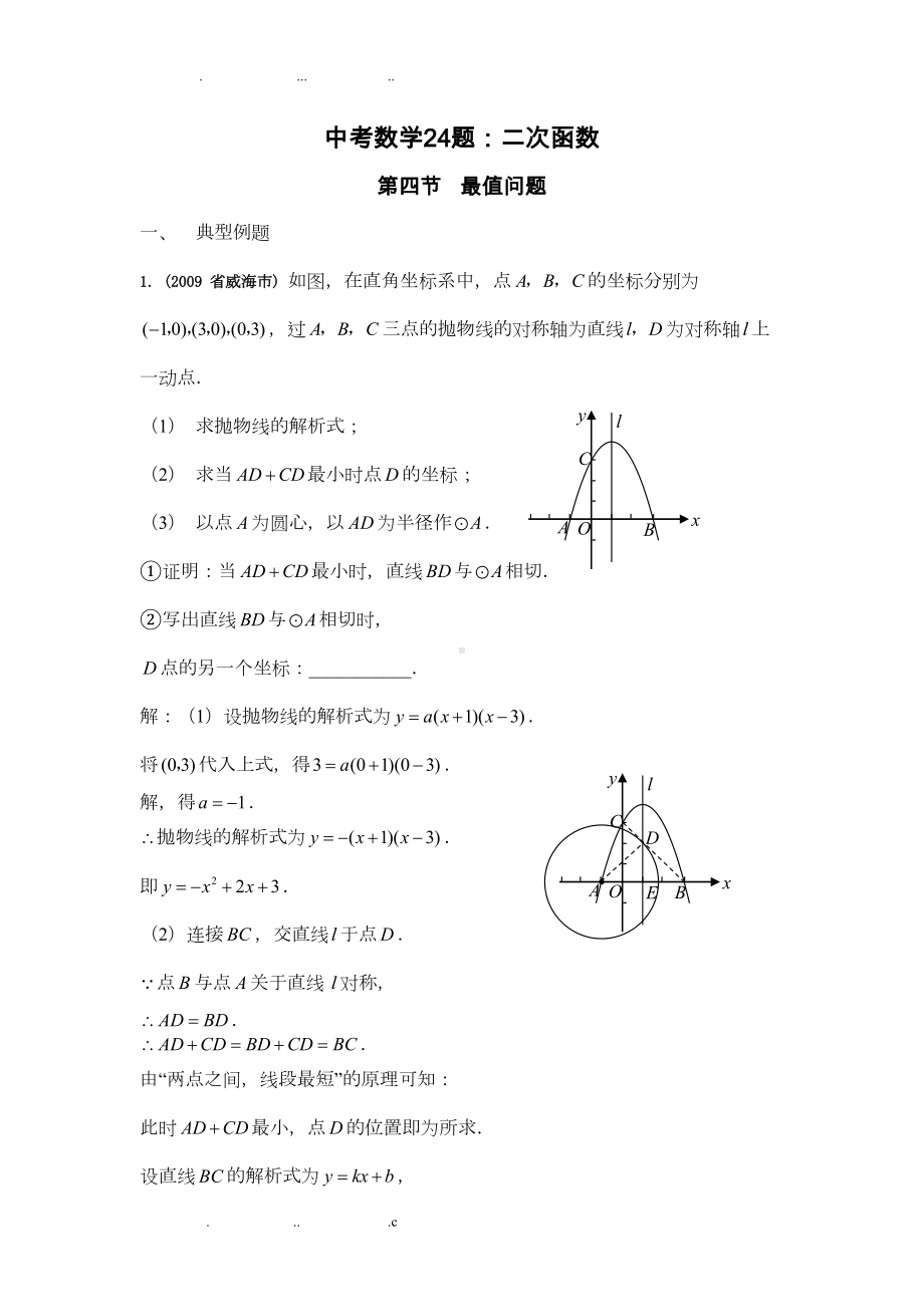 陕西中考数学24题汇总(DOC 11页).doc_第1页