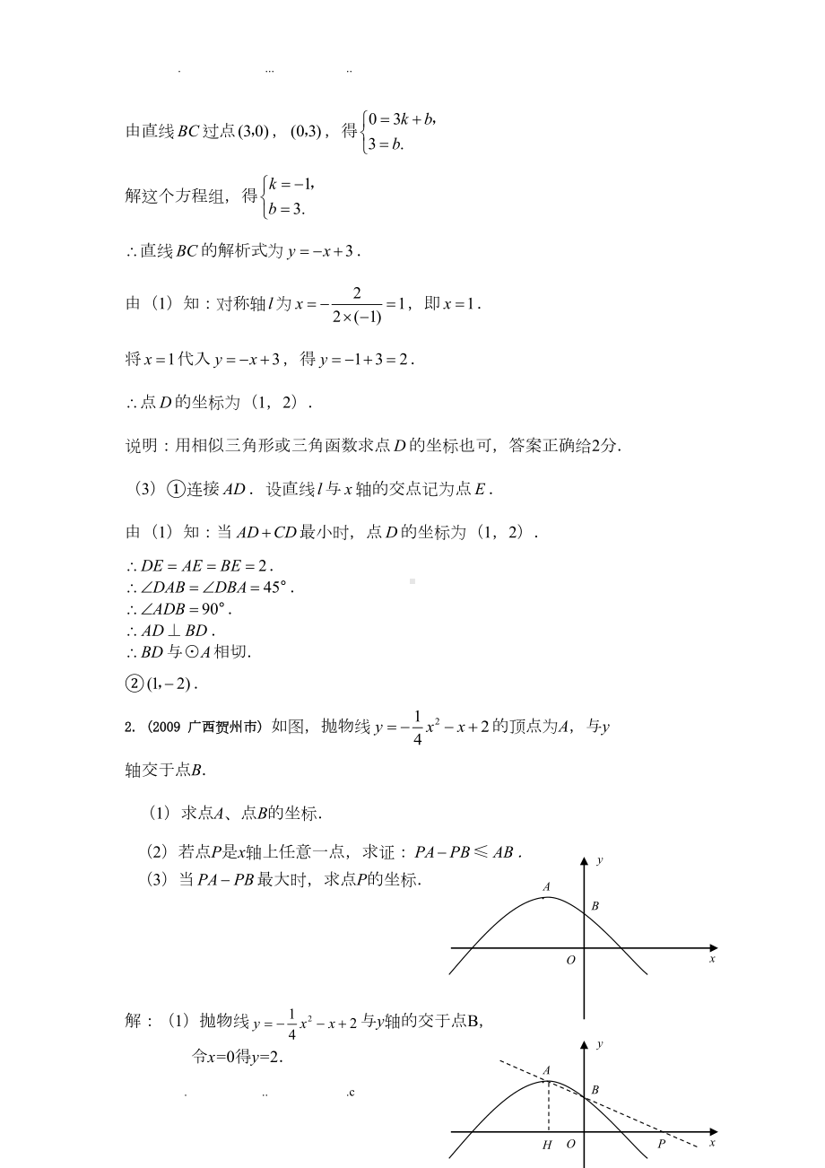 陕西中考数学24题汇总(DOC 11页).doc_第2页