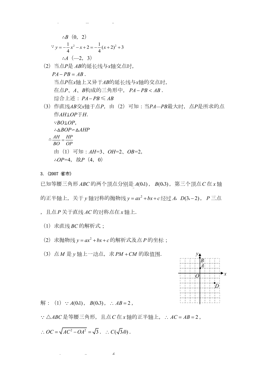 陕西中考数学24题汇总(DOC 11页).doc_第3页