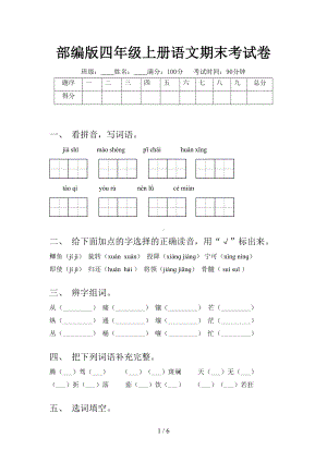 部编版四年级上册语文期末考试卷(DOC 6页).doc