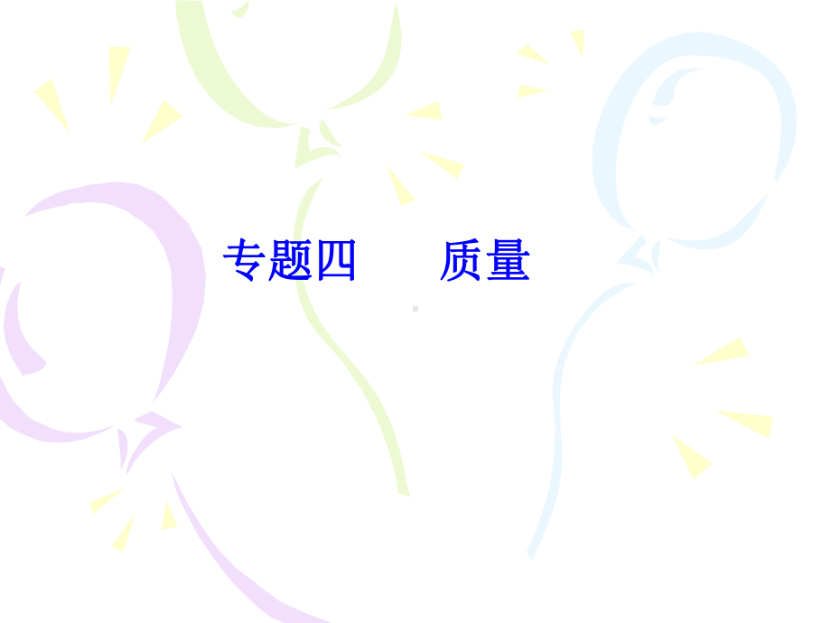 专题四质量.ppt_第1页