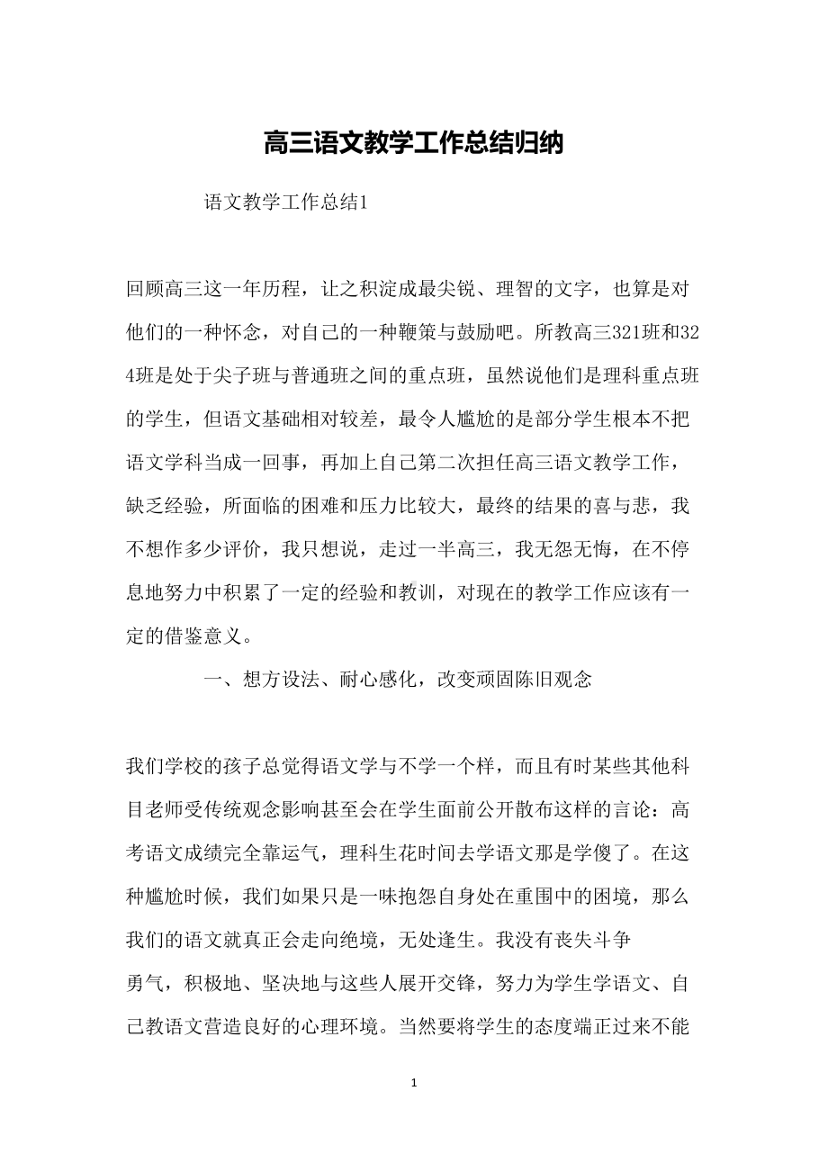 高三语文教学工作总结归纳(DOC 8页).docx_第1页