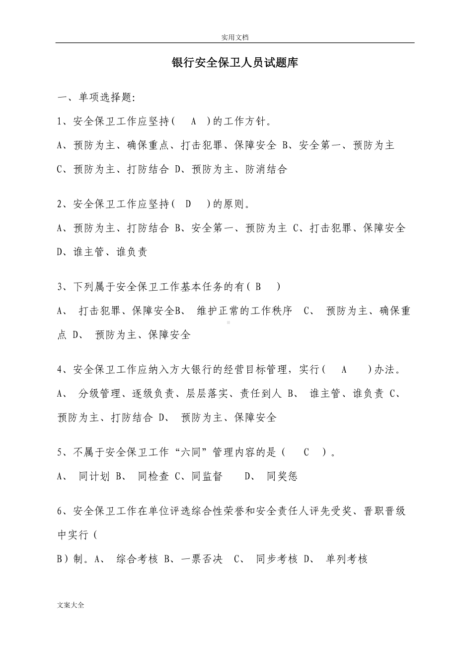 银行安全系统保卫人员精彩试题库2(DOC 18页).doc_第1页