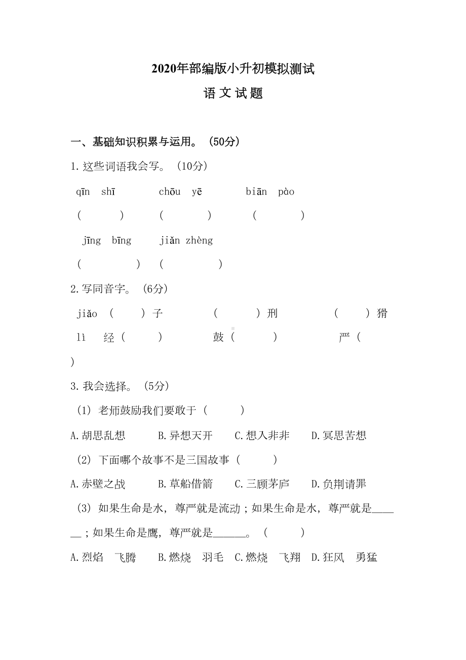 部编版语文小升初试卷(含答案解析)(DOC 9页).docx_第1页