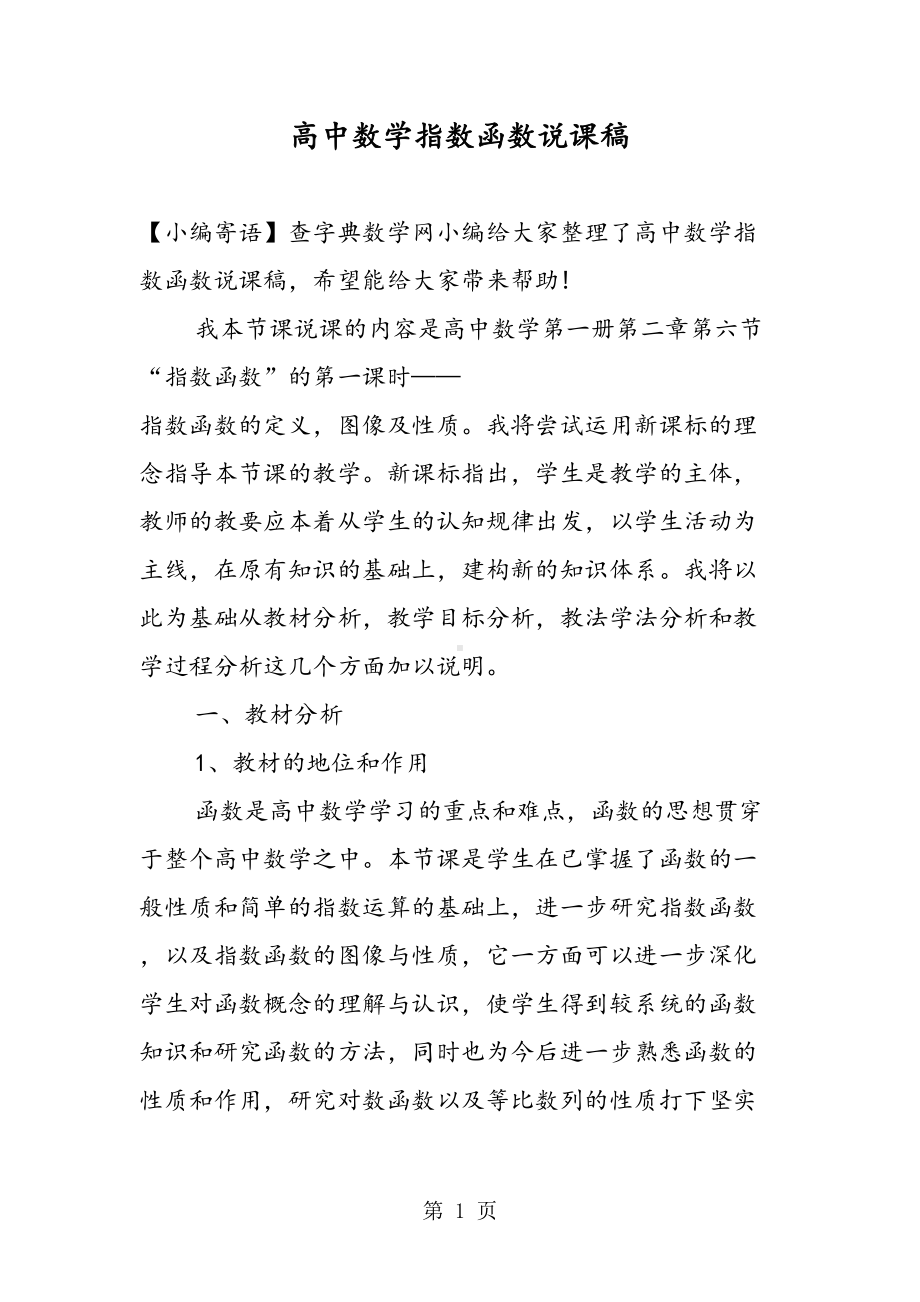 高中数学指数函数说课稿(DOC 10页).doc_第1页