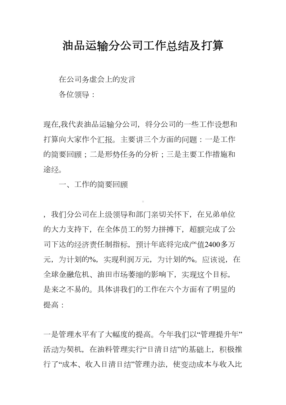 油品运输分公司工作总结及打算(DOC 18页).docx_第1页