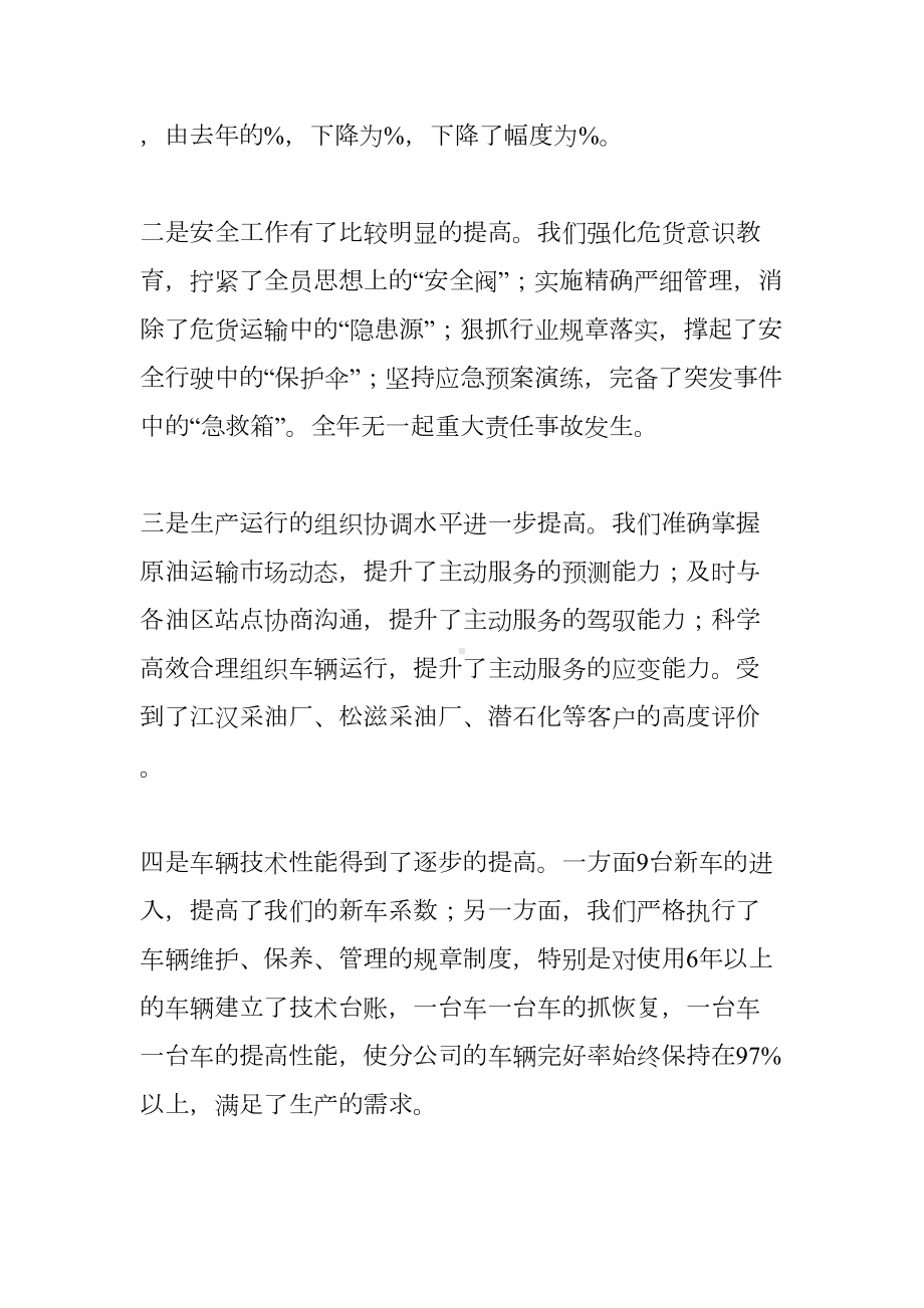 油品运输分公司工作总结及打算(DOC 18页).docx_第2页