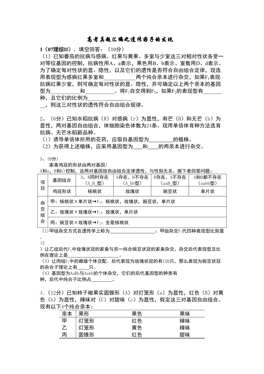 高考真题汇编之遗传因子的发现(DOC 6页).doc_第1页