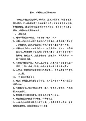 教职工考勤制度(DOC 7页).doc