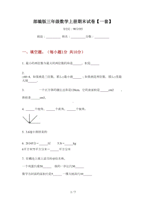 部编版三年级数学上册期末试卷（一套）(DOC 5页).doc