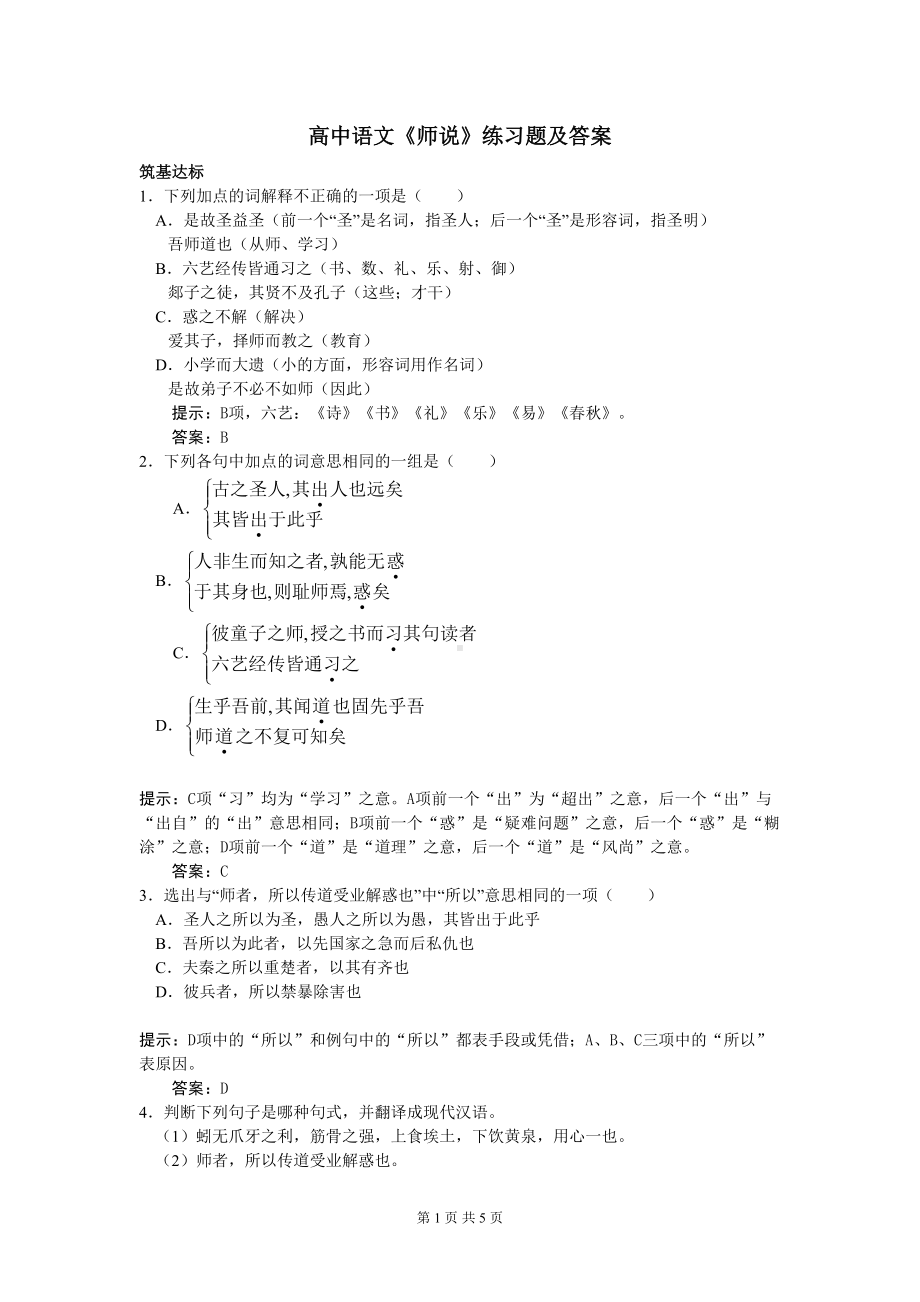 高中语文《师说》练习题及答案(DOC 5页).doc_第1页