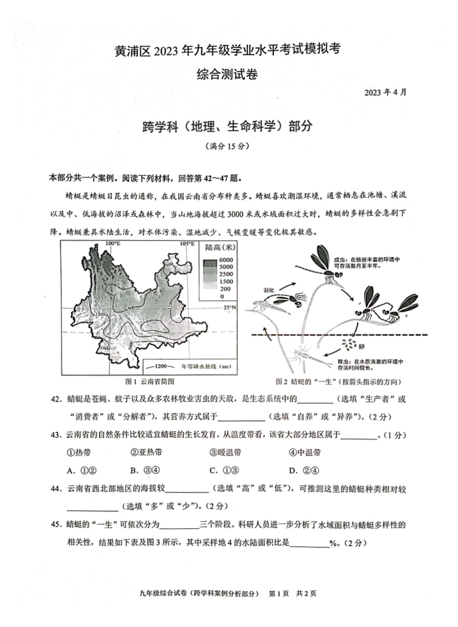 上海市黄浦区2023届中考二模跨学科案例分析试卷.pdf_第1页