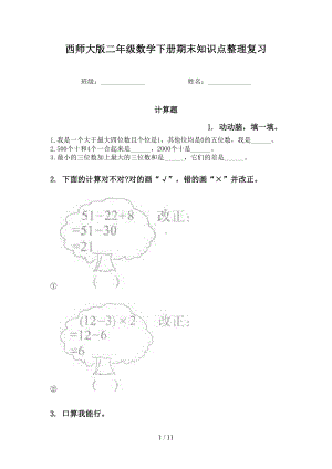 西师大版二年级数学下册期末知识点整理复习(DOC 11页).doc