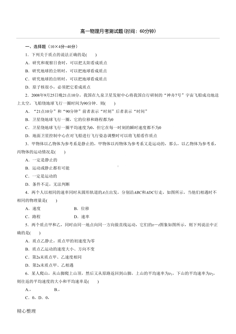 高一物理必修1第一章单元测试题(DOC 4页).doc_第1页